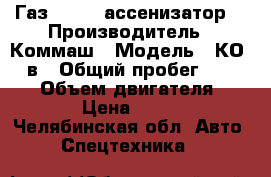 Газ 3309 , ассенизатор. › Производитель ­ Коммаш › Модель ­ КО-503в › Общий пробег ­ 50 000 › Объем двигателя ­ 4 700 › Цена ­ 630 000 - Челябинская обл. Авто » Спецтехника   